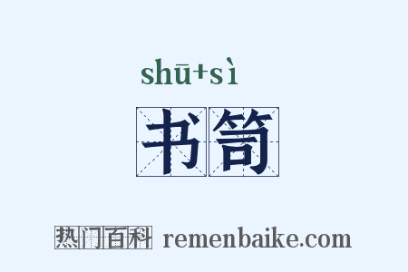 书笥是什么意思的图片